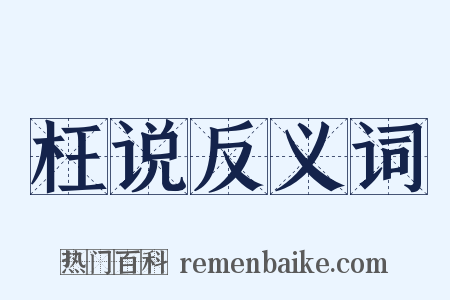 枉说反义词是什么意思的图片